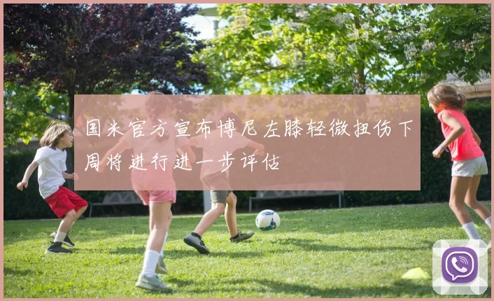 国米官方宣布博尼左膝轻微扭伤下周将进行进一步评估