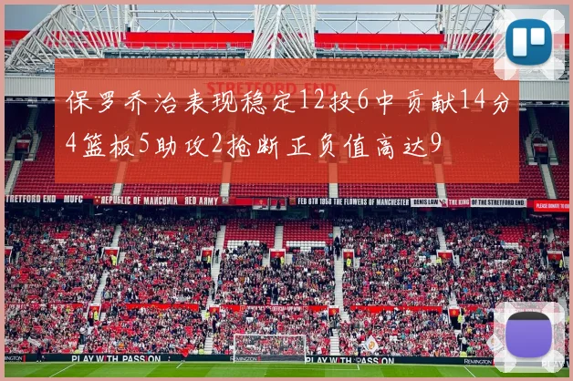 保罗乔治表现稳定12投6中贡献14分4篮板5助攻2抢断正负值高达9