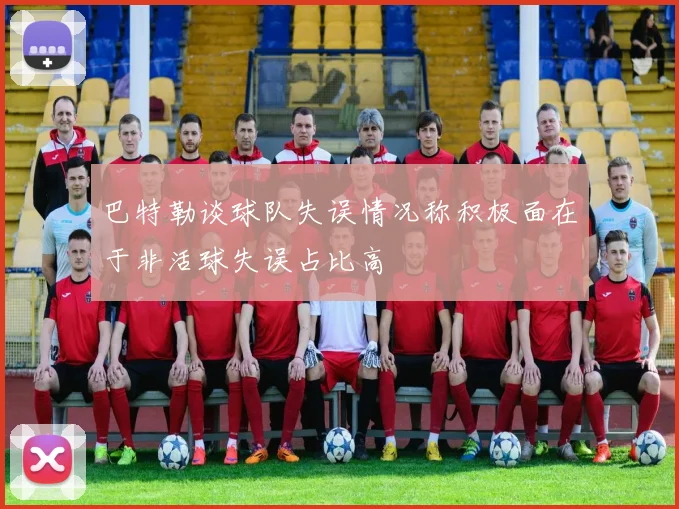 巴特勒谈球队失误情况称积极面在于非活球失误占比高