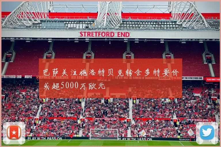 巴萨关注施洛特贝克转会多特要价或超5000万欧元