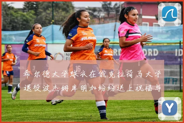 希尔德大学球衣在俄克拉荷马大学退役波杰姆库明加纷纷送上祝福与敬意