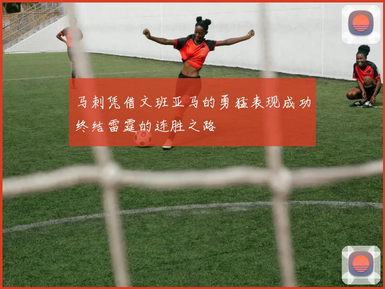 马刺凭借文班亚马的勇猛表现成功终结雷霆的连胜之路